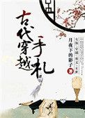 古代穿越到现代
