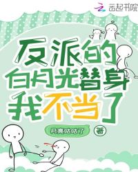 白月光替身我不当了