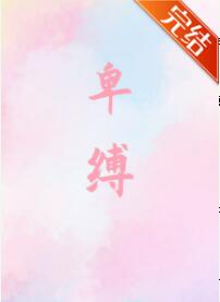 卑缚
