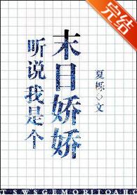 听说我是个末世娇娇